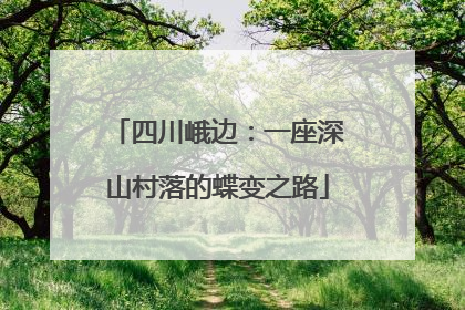 四川峨边：一座深山村落的蝶变之路