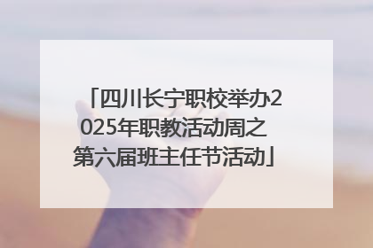 四川长宁职校举办2025年职教活动周之第六届班主任节活动