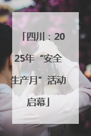 四川：2025年“安全生产月”活动启幕