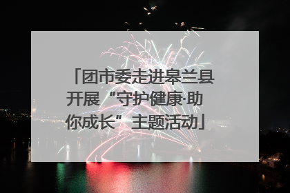 团市委走进皋兰县开展“守护健康·助你成长”主题活动