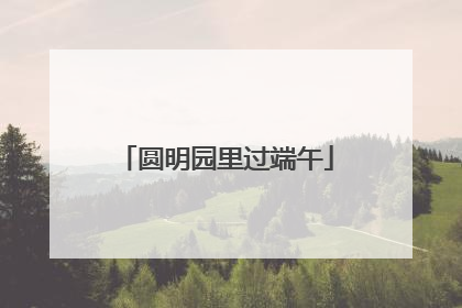 圆明园里过端午