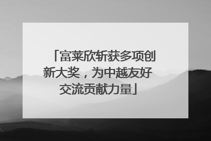 富莱欣斩获多项创新大奖，为中越友好交流贡献力量