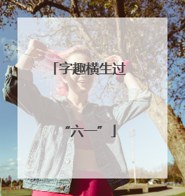 字趣横生过“六一”