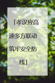 孝汉应高速多方联动筑牢安全防线