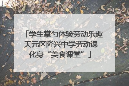 学生掌勺体验劳动乐趣 天元区隆兴中学劳动课化身“美食课堂”