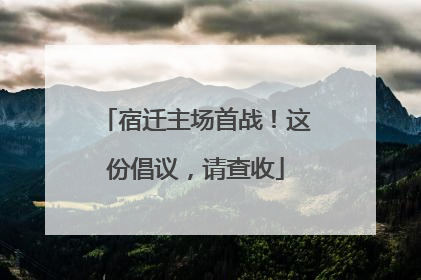 宿迁主场首战！这份倡议，请查收