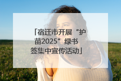 宿迁市开展“护苗2025”绿书签集中宣传活动