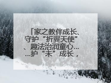 家之教伴成长、守护“折翼天使”、趣法治润童心……护“未”成长，他们这样做