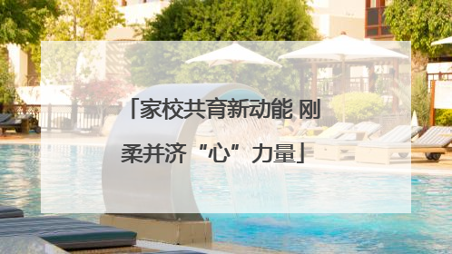家校共育新动能 刚柔并济“心”力量
