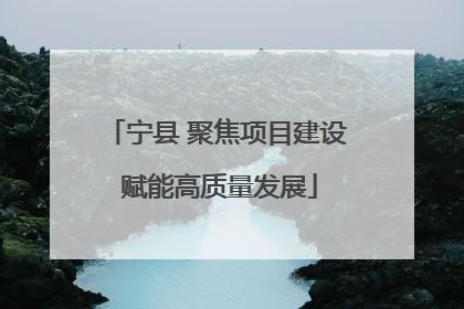 宁县 聚焦项目建设 赋能高质量发展