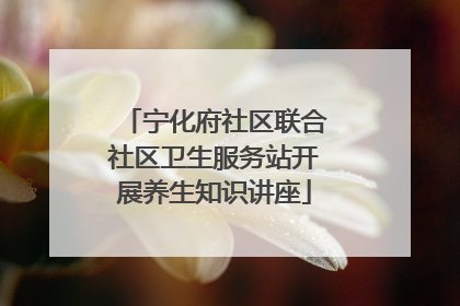宁化府社区联合社区卫生服务站开展养生知识讲座