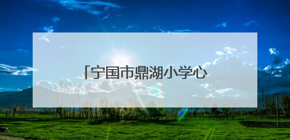 宁国市鼎湖小学心理健康月：关爱心灵，共筑阳光校园