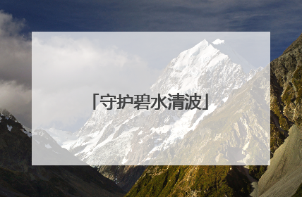 守护碧水清波