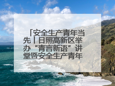 安全生产青年当先丨日照高新区举办“青言新语”讲堂暨安全生产青年说活动
