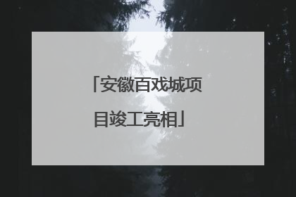 安徽百戏城项目竣工亮相