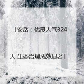 安岳：优良天气324天 生态治理成效显著