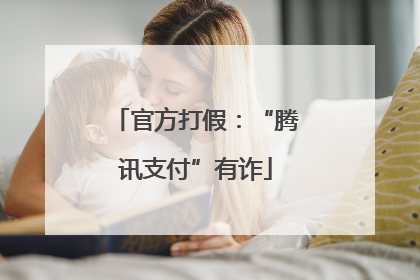 官方打假：“腾讯支付”有诈
