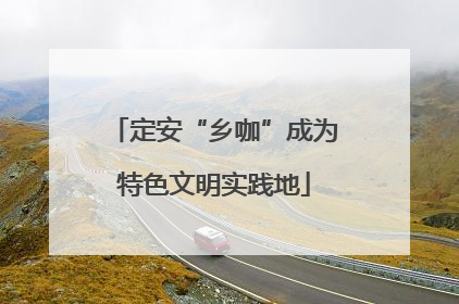 定安“乡咖”成为特色文明实践地