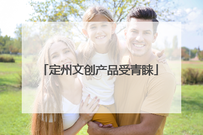定州文创产品受青睐