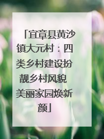 宜章县黄沙镇大元村：四类乡村建设扮靓乡村风貌 美丽家园焕新颜