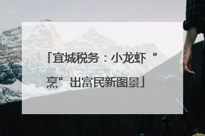 宜城税务：小龙虾“烹”出富民新图景