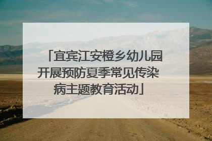 宜宾江安橙乡幼儿园开展预防夏季常见传染病主题教育活动