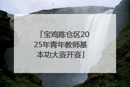 宝鸡陈仓区2025年青年教师基本功大赛开赛