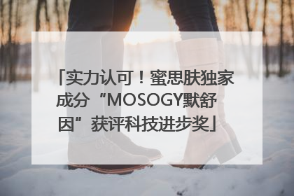 实力认可！蜜思肤独家成分“MOSOGY默舒因”获评科技进步奖