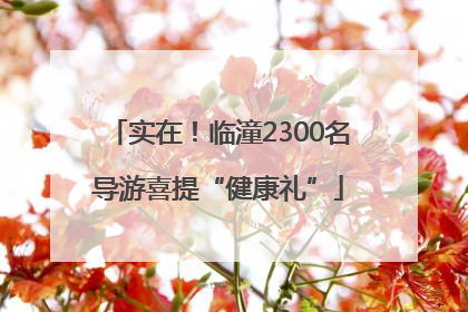 实在！临潼2300名导游喜提“健康礼”