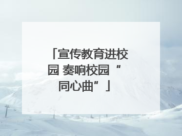 宣传教育进校园 奏响校园“同心曲”