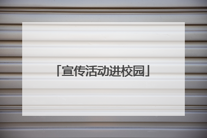 宣传活动进校园
