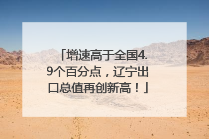 增速高于全国4.9个百分点，辽宁出口总值再创新高！