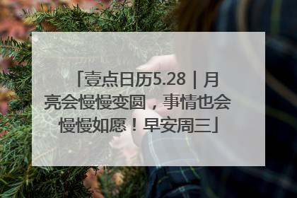 壹点日历5.28｜月亮会慢慢变圆，事情也会慢慢如愿！早安周三