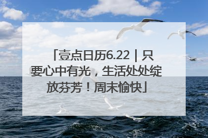 壹点日历6.22｜只要心中有光，生活处处绽放芬芳！周末愉快