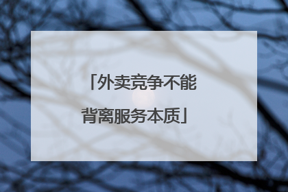 外卖竞争不能背离服务本质
