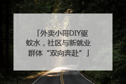 外卖小哥DIY驱蚊水，社区与新就业群体“双向奔赴”