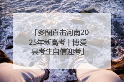 多图直击河南2025年新高考｜博爱县考生自信迎考