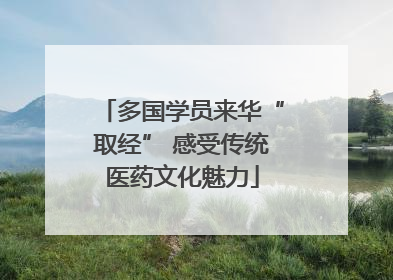 多国学员来华“取经” 感受传统医药文化魅力