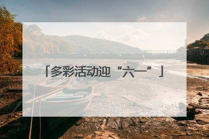 多彩活动迎“六一”