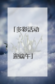 多彩活动迎端午