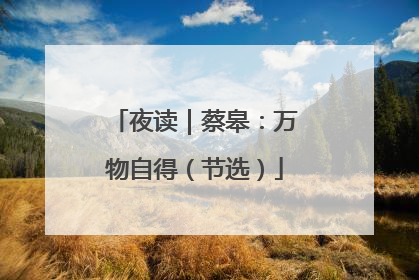 夜读｜蔡皋：万物自得（节选）