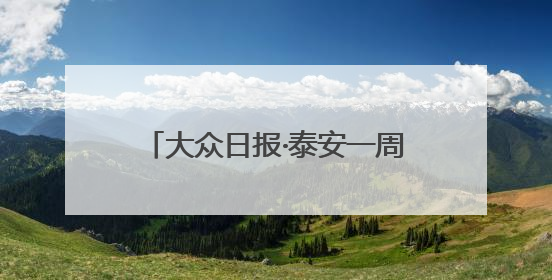 大众日报·泰安一周：泰安港“三改二”2000吨大船可通江达海上头版，泰安房产服务改革经验全省推广