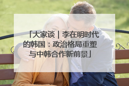 大家谈｜李在明时代的韩国：政治格局重塑与中韩合作新前景