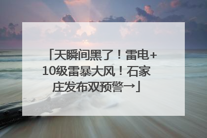 天瞬间黑了！雷电+10级雷暴大风！石家庄发布双预警→