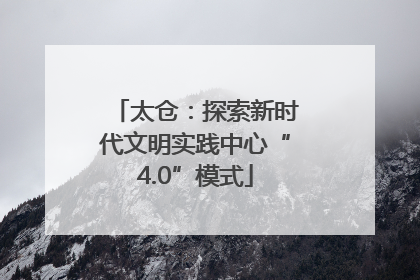 太仓：探索新时代文明实践中心“4.0”模式
