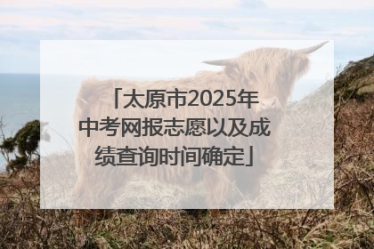 太原市2025年中考网报志愿以及成绩查询时间确定
