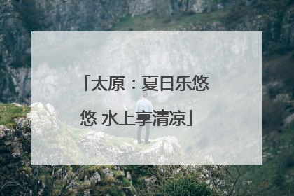 太原：夏日乐悠悠 水上享清凉