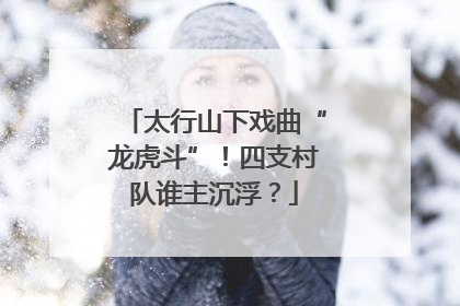 太行山下戏曲“龙虎斗”！四支村队谁主沉浮？