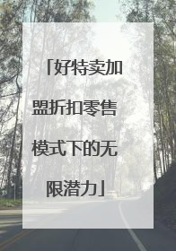 好特卖加盟折扣零售模式下的无限潜力