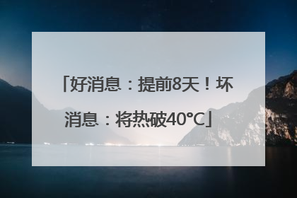 好消息：提前8天！坏消息：将热破40°C